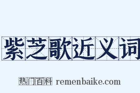 紫芝歌近义词是什么意思的图片